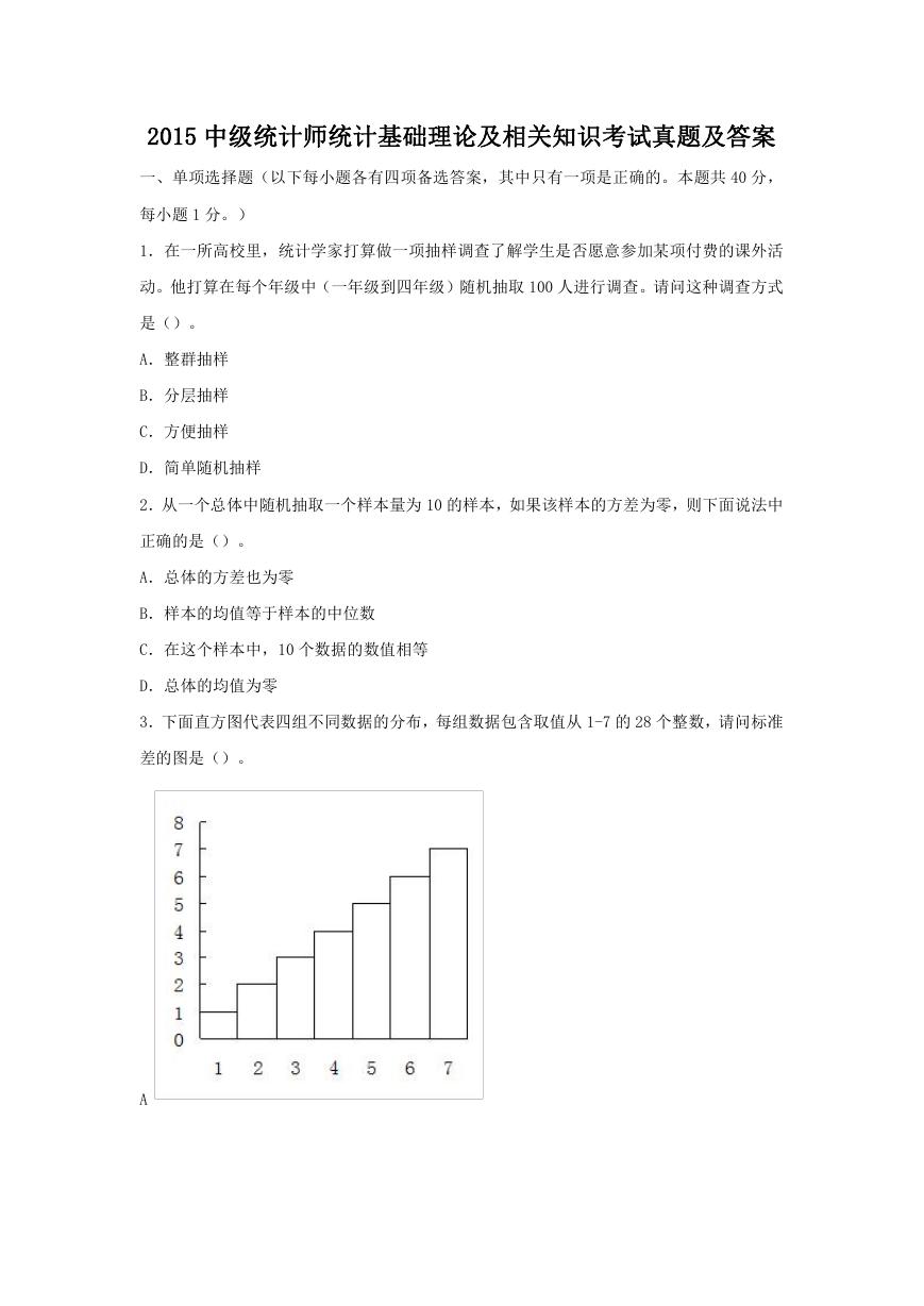 2015中级统计师统计基础理论及相关知识考试真题及答案.doc