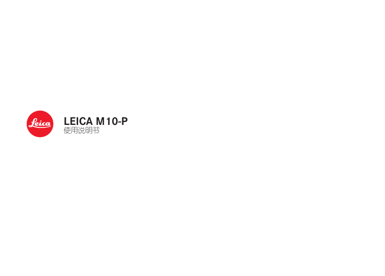 LEICA数码相机-LEICA M10-P说明书.pdf