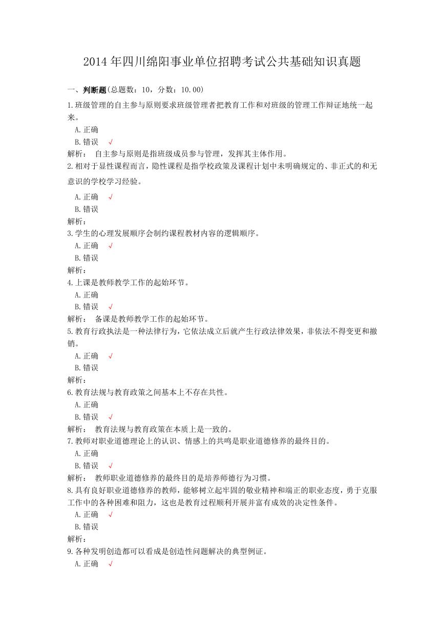2014年四川绵阳事业单位招聘考试公共基础知识真题.doc