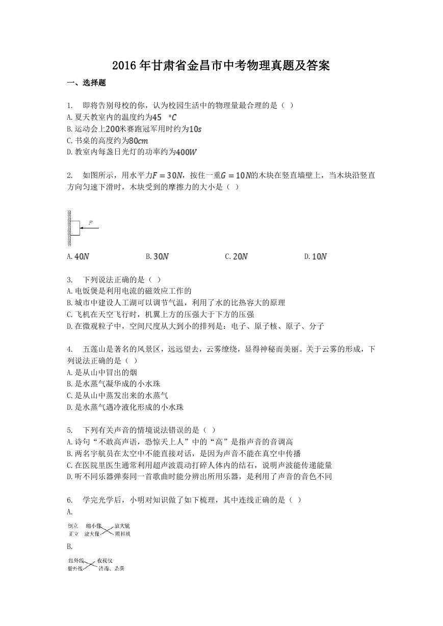 2016年甘肃省金昌市中考物理真题及答案.doc