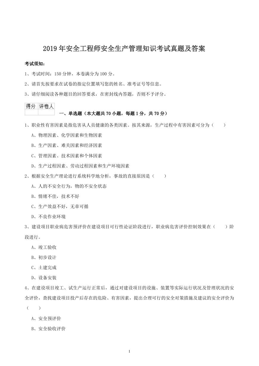 2019年安全工程师安全生产管理知识考试真题及答案.doc