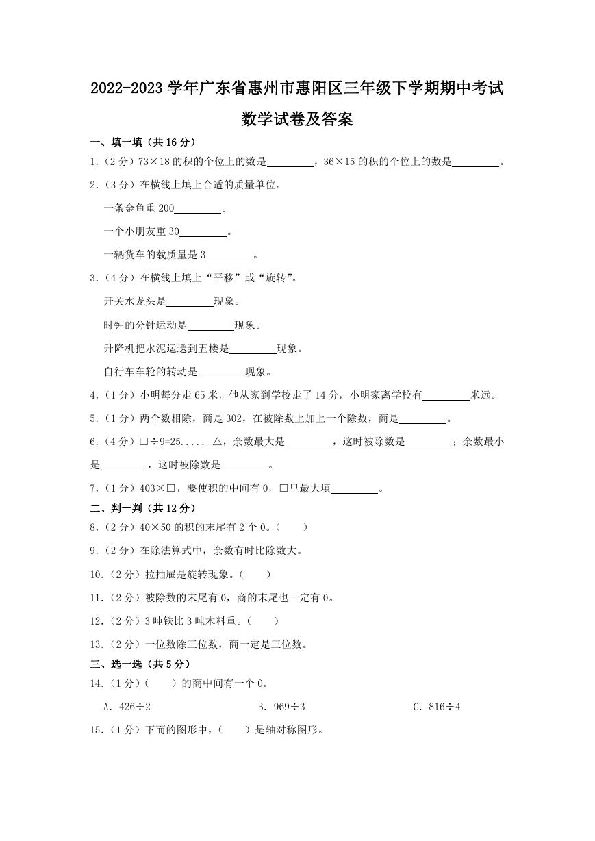 2022-2023学年广东省惠州市惠阳区三年级下学期期中考试数学试卷及答案.doc