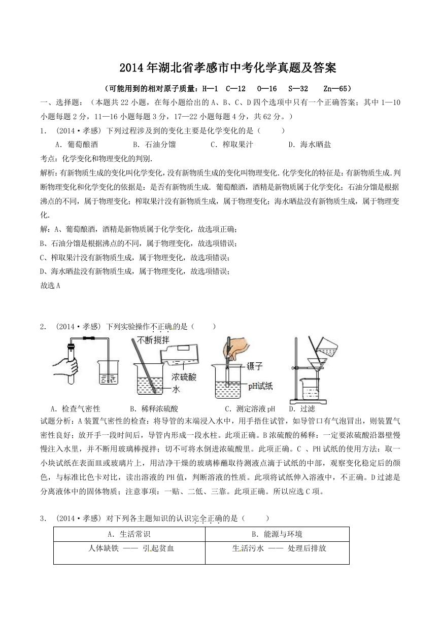 2014年湖北省孝感市中考化学真题及答案.doc