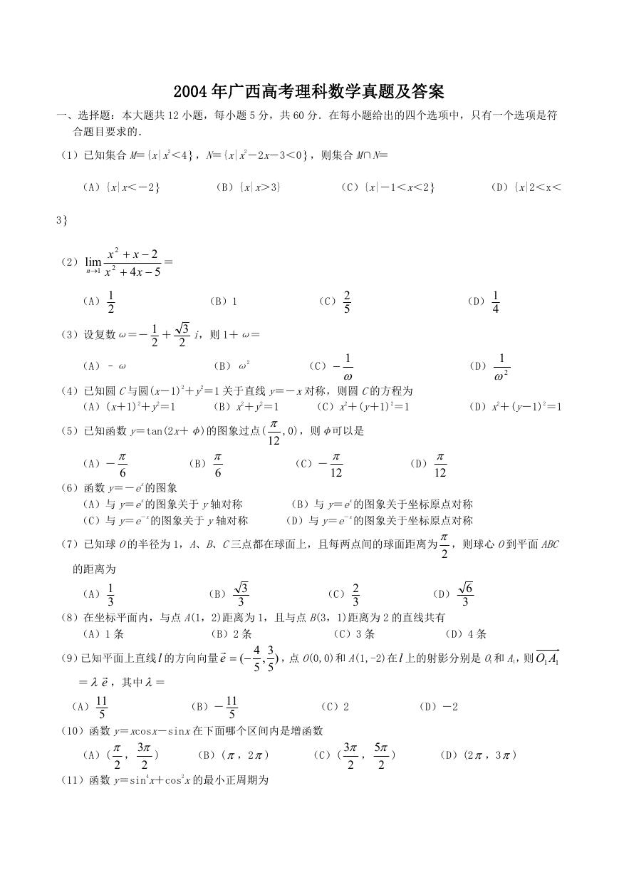 2004年广西高考理科数学真题及答案.doc