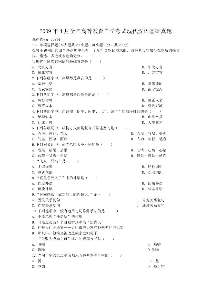 2009年4月全国高等教育自学考试现代汉语基础真题.doc