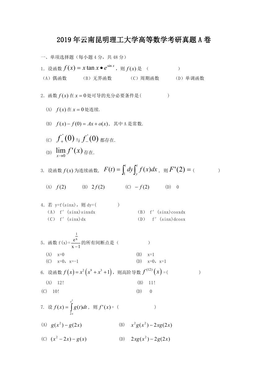 2019年云南昆明理工大学高等数学考研真题A卷.doc