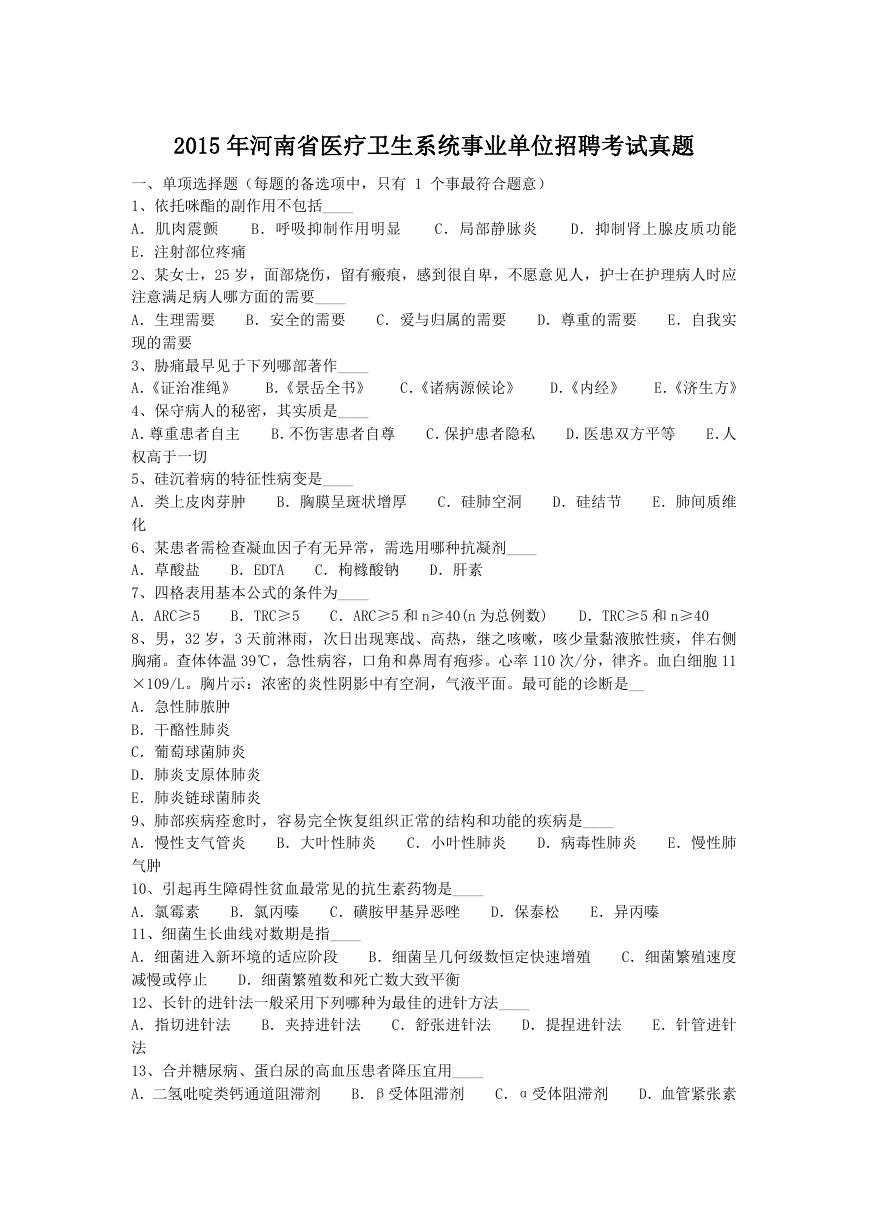 2015年河南省医疗卫生系统事业单位招聘考试真题.doc