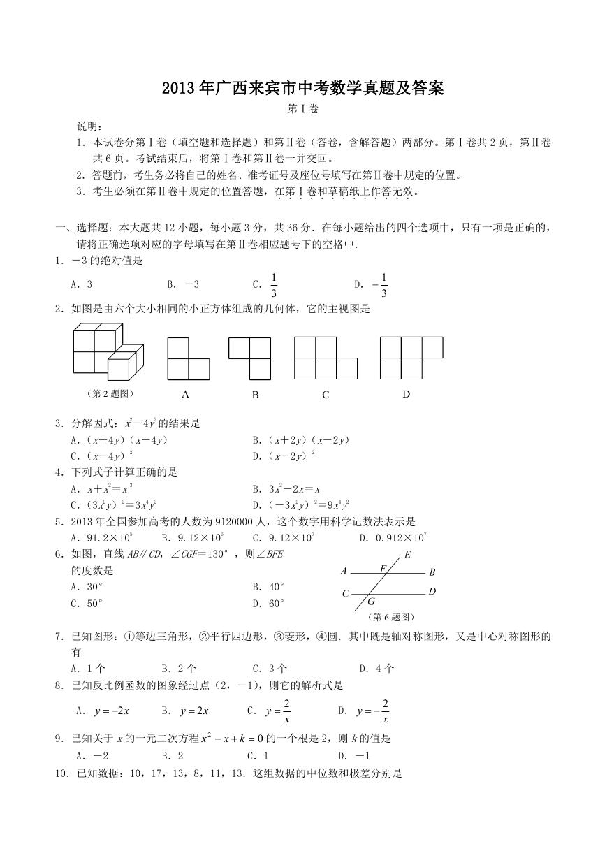 2013年广西来宾市中考数学真题及答案.doc