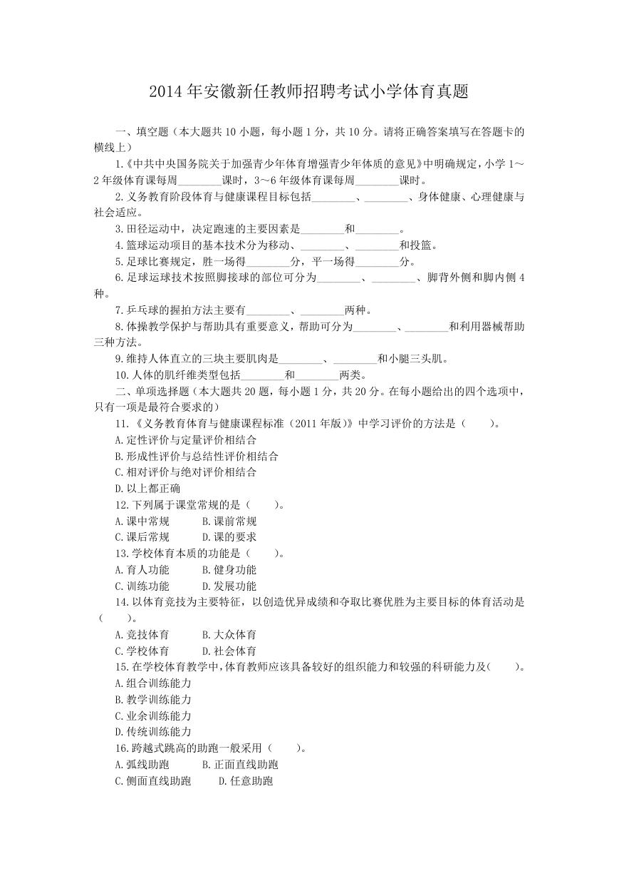 2014年安徽新任教师招聘考试小学体育真题.doc