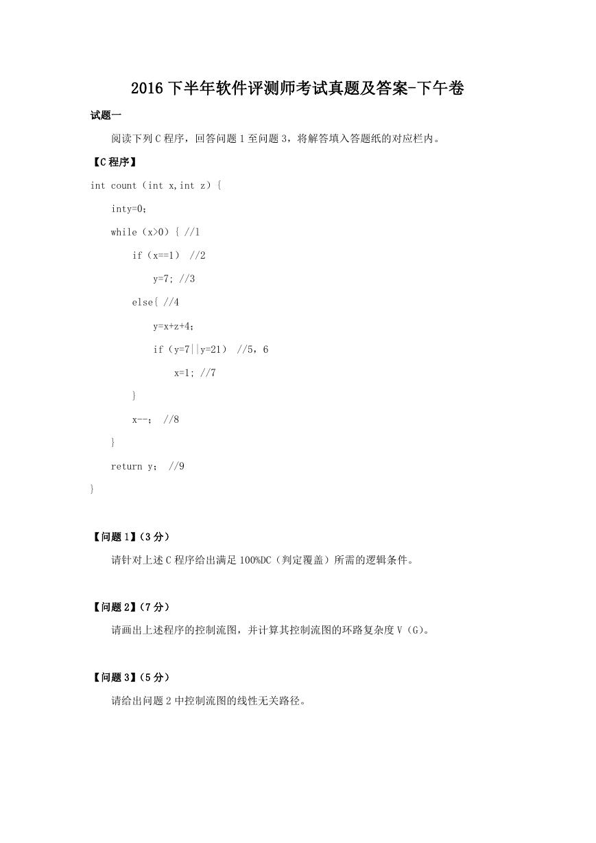 2016下半年软件评测师考试真题及答案-下午卷.doc