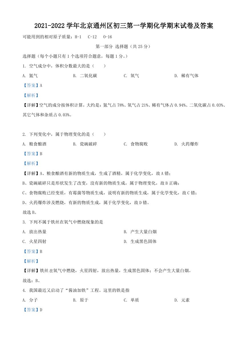 2021-2022学年北京通州区初三第一学期化学期末试卷及答案.doc