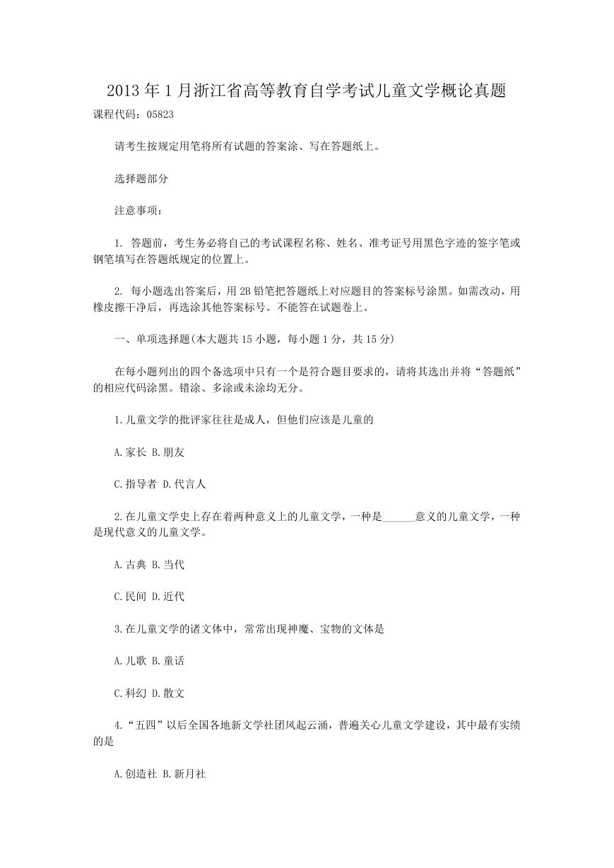 2013年1月浙江省高等教育自学考试儿童文学概论真题.doc