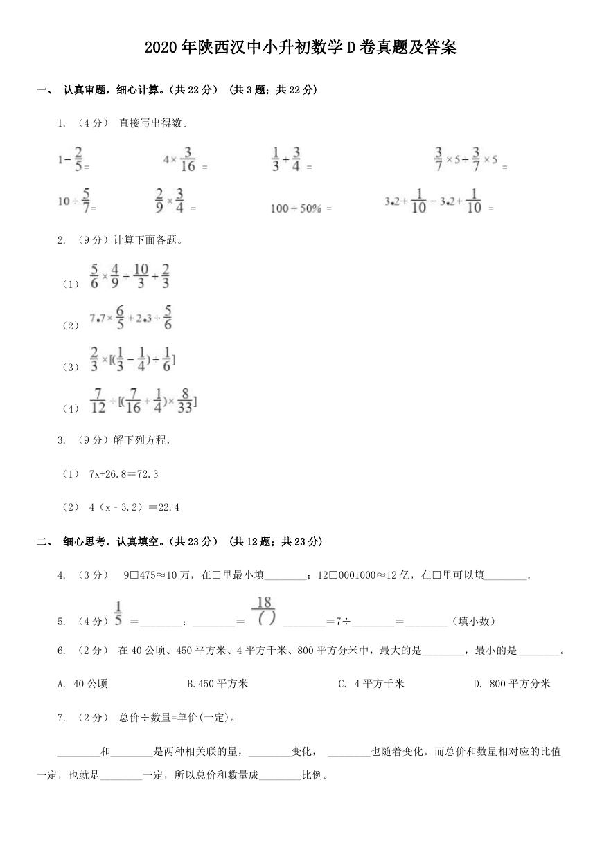 2020年陕西汉中小升初数学D卷真题及答案.doc