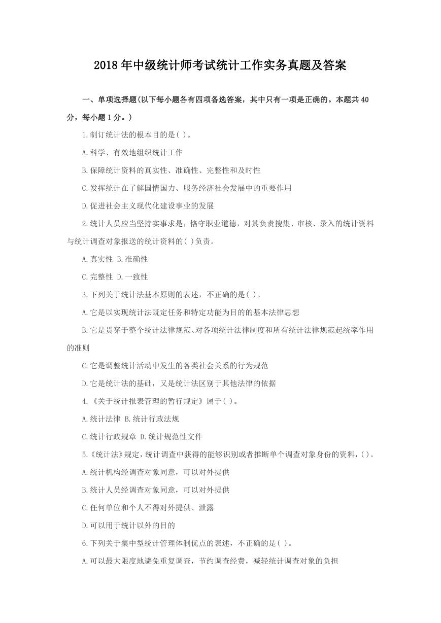 2018年中级统计师考试统计工作实务真题及答案.doc