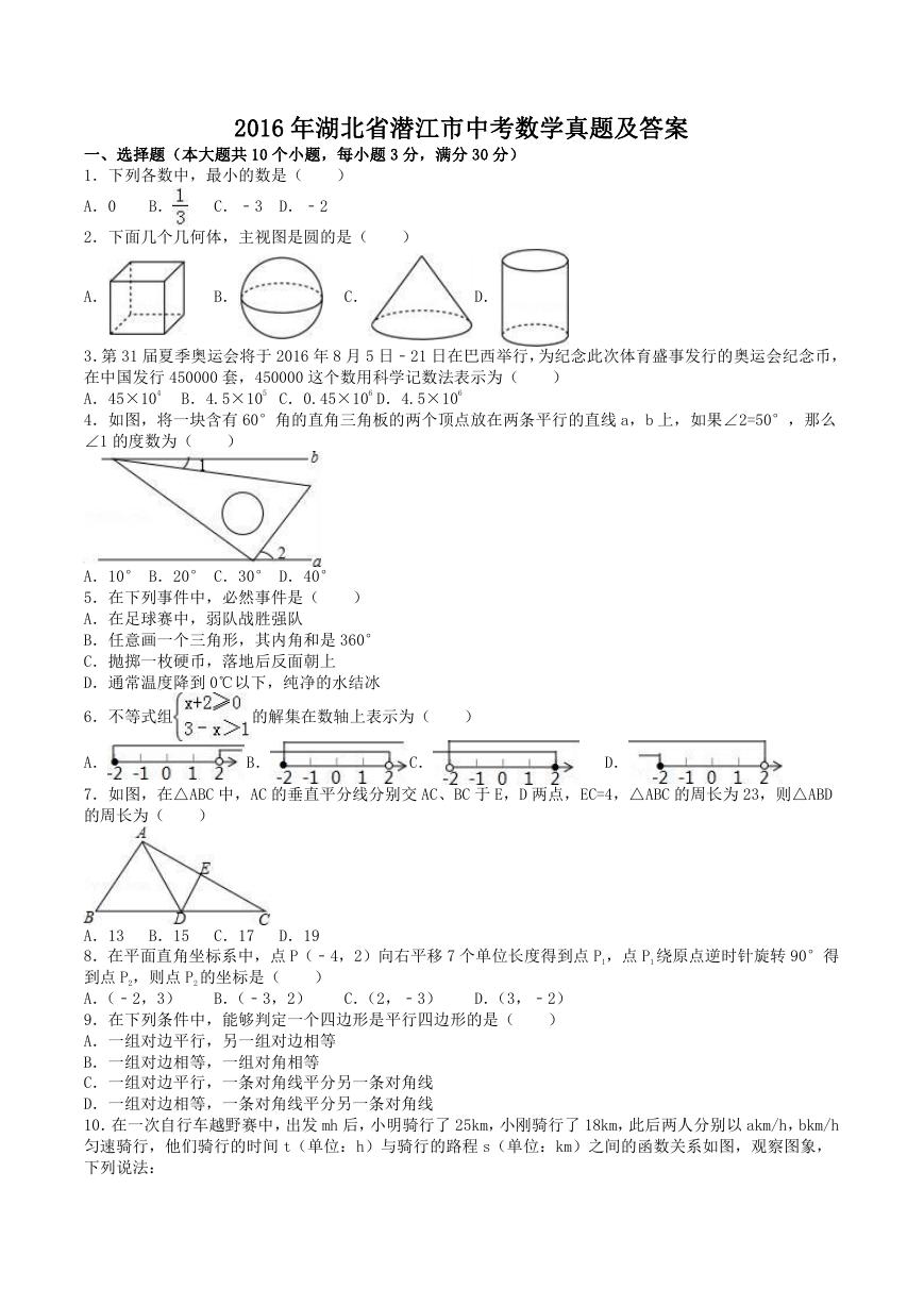 2016年湖北省潜江市中考数学真题及答案.doc