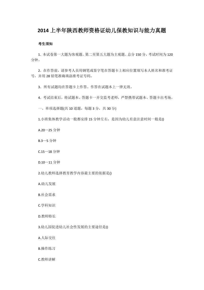 2014上半年陕西教师资格证幼儿保教知识与能力真题.doc