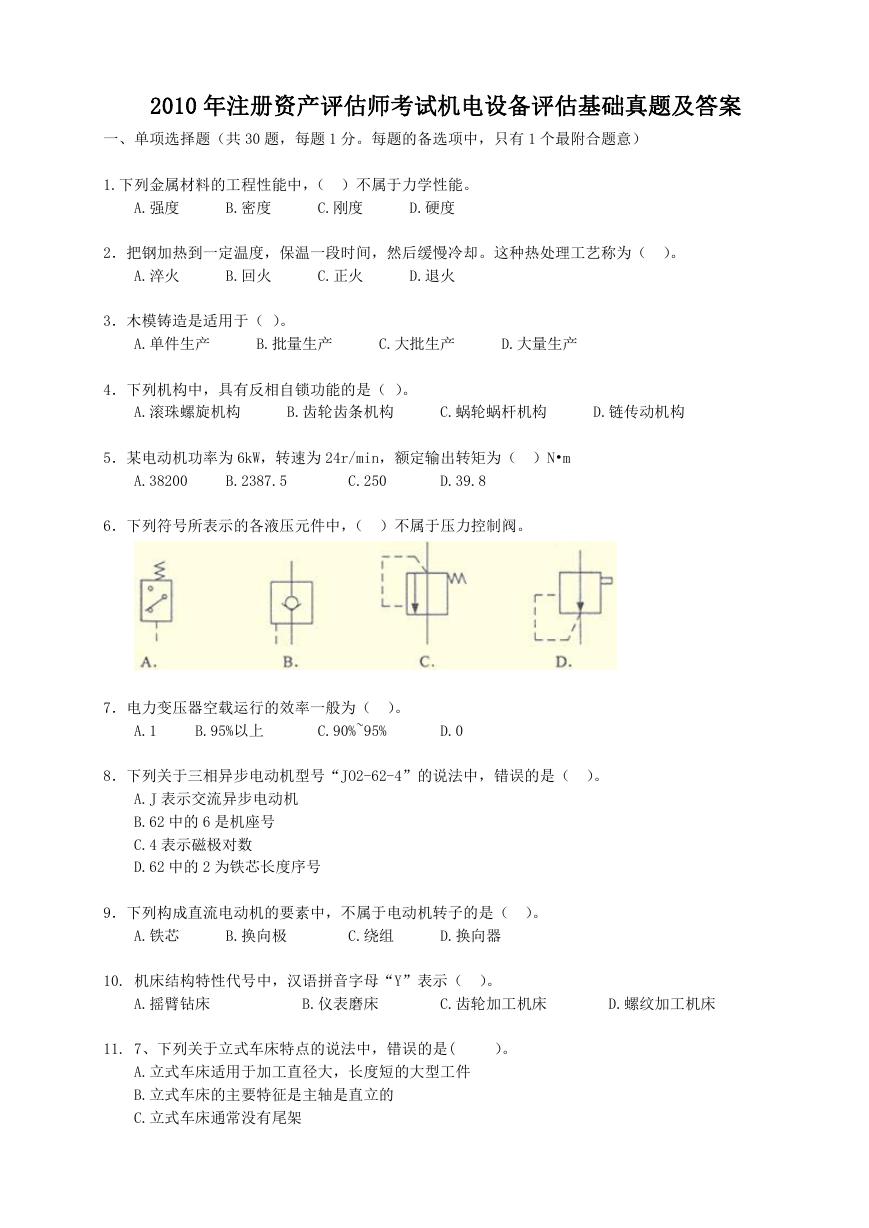 2010年注册资产评估师考试机电设备评估基础真题及答案.doc