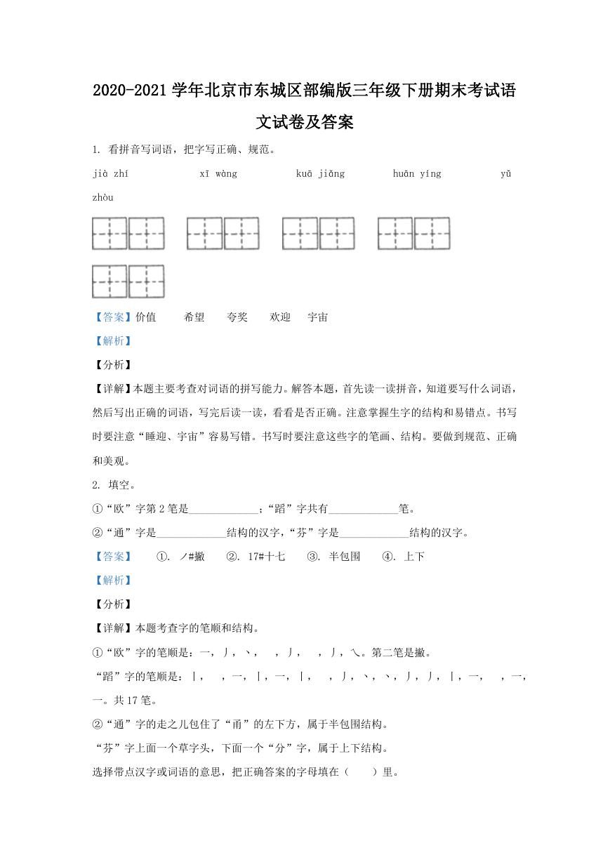 2020-2021学年北京市东城区部编版三年级下册期末考试语文试卷及答案.doc