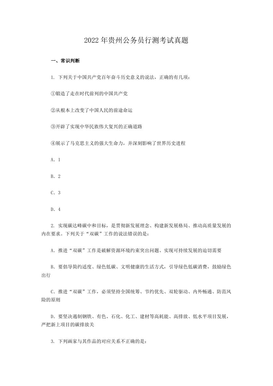 2022年贵州公务员行测考试真题.doc