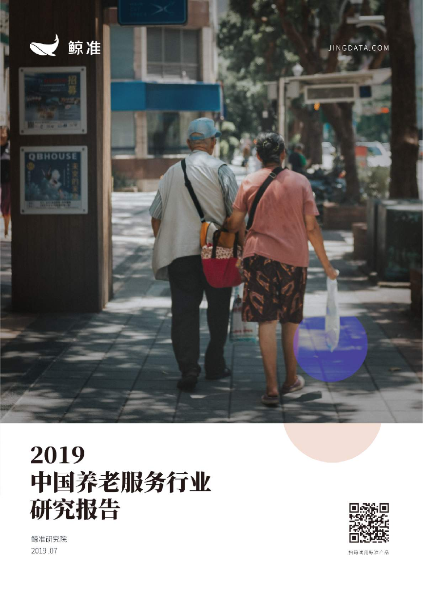 2019中国养老服务行业研究报告.pdf