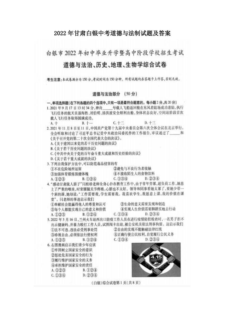 2022年甘肃白银中考道德与法制试题及答案.doc