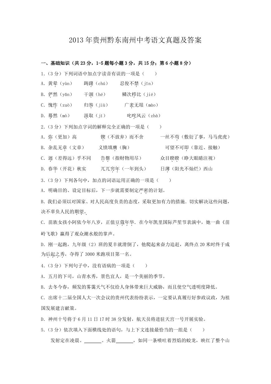 2013年贵州黔东南州中考语文真题及答案.doc