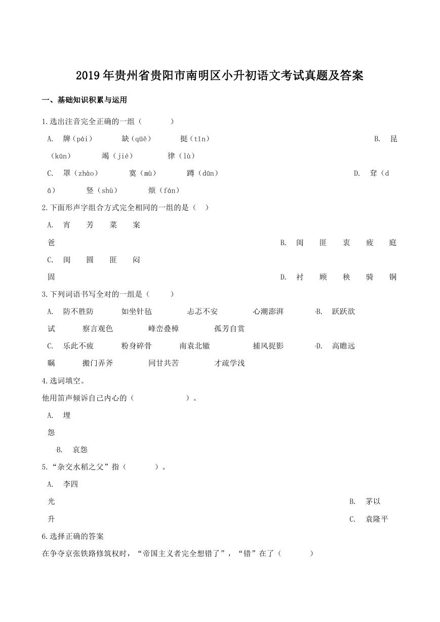 2019年贵州省贵阳市南明区小升初语文考试真题及答案.doc