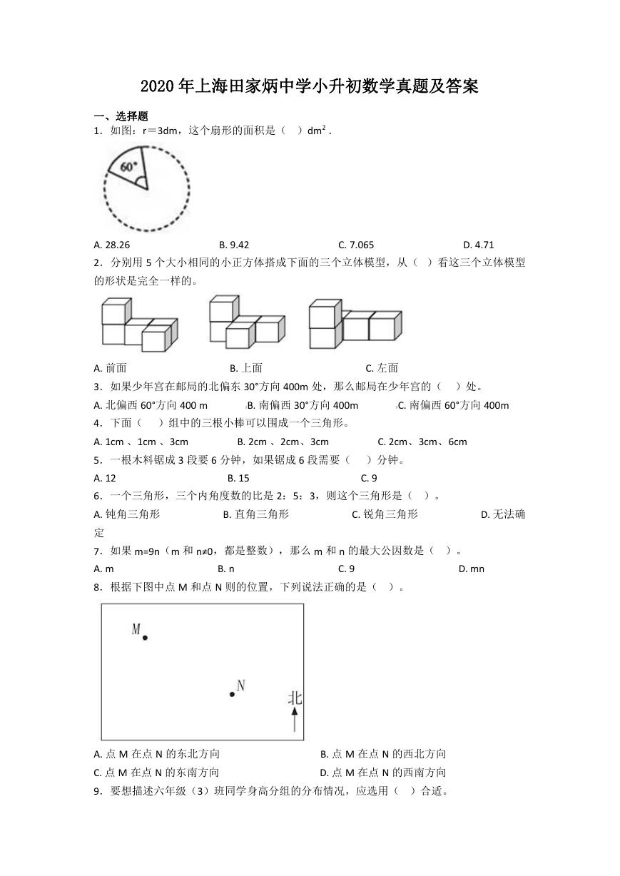 2020年上海田家炳中学小升初数学真题及答案.doc