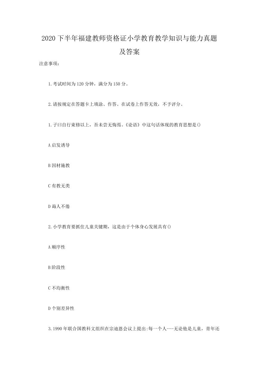 2020下半年福建教师资格证小学教育教学知识与能力真题及答案.doc