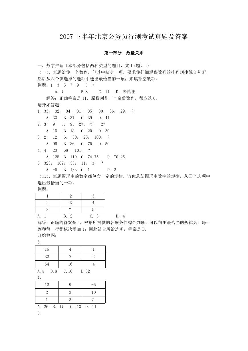 2007下半年北京公务员行测考试真题及答案.doc