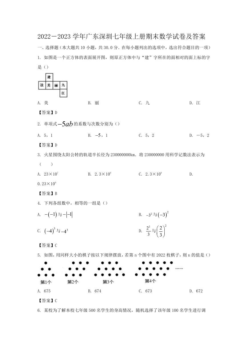 2022－2023学年广东深圳七年级上册期末数学试卷及答案.doc