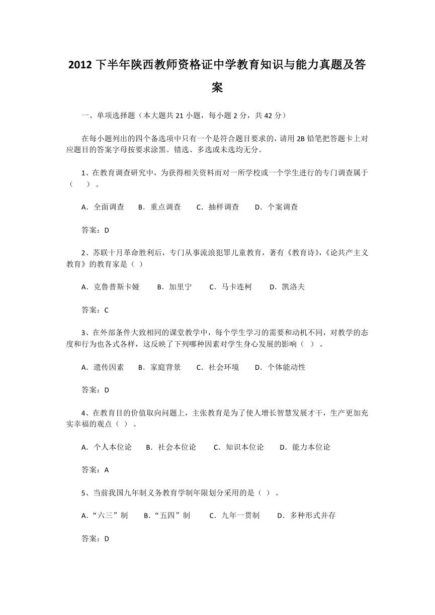 2012下半年陕西教师资格证中学教育知识与能力真题及答案.doc