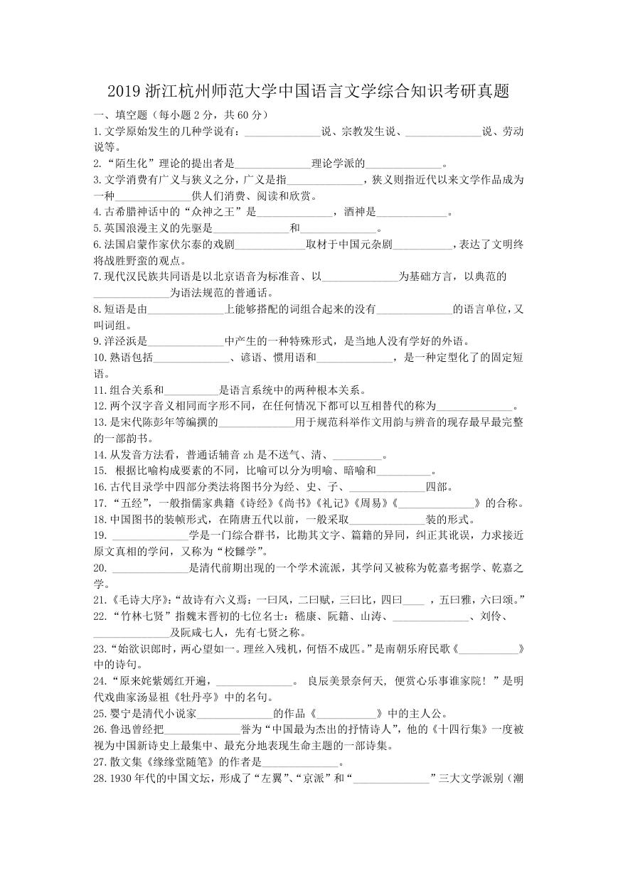 2019浙江杭州师范大学中国语言文学综合知识考研真题.doc