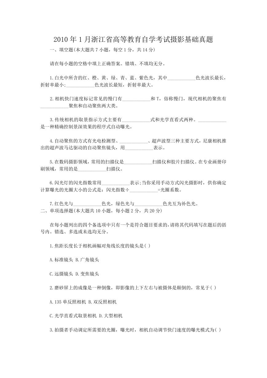 2010年1月浙江省高等教育自学考试摄影基础真题.doc
