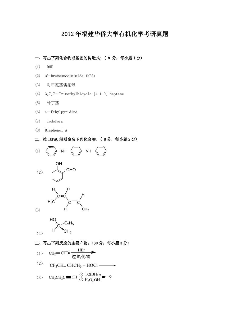 2012年福建华侨大学有机化学考研真题.doc