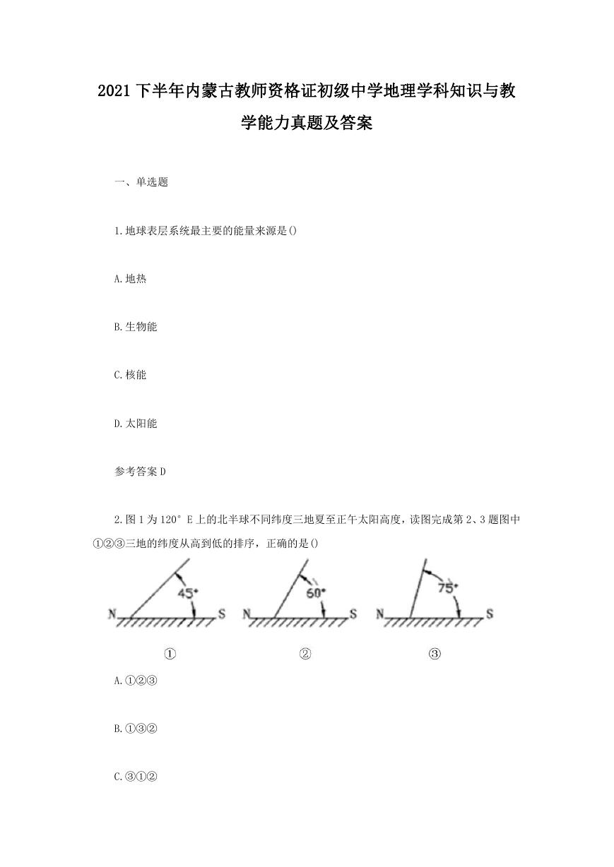 2021下半年内蒙古教师资格证初级中学地理学科知识与教学能力真题及答案.doc