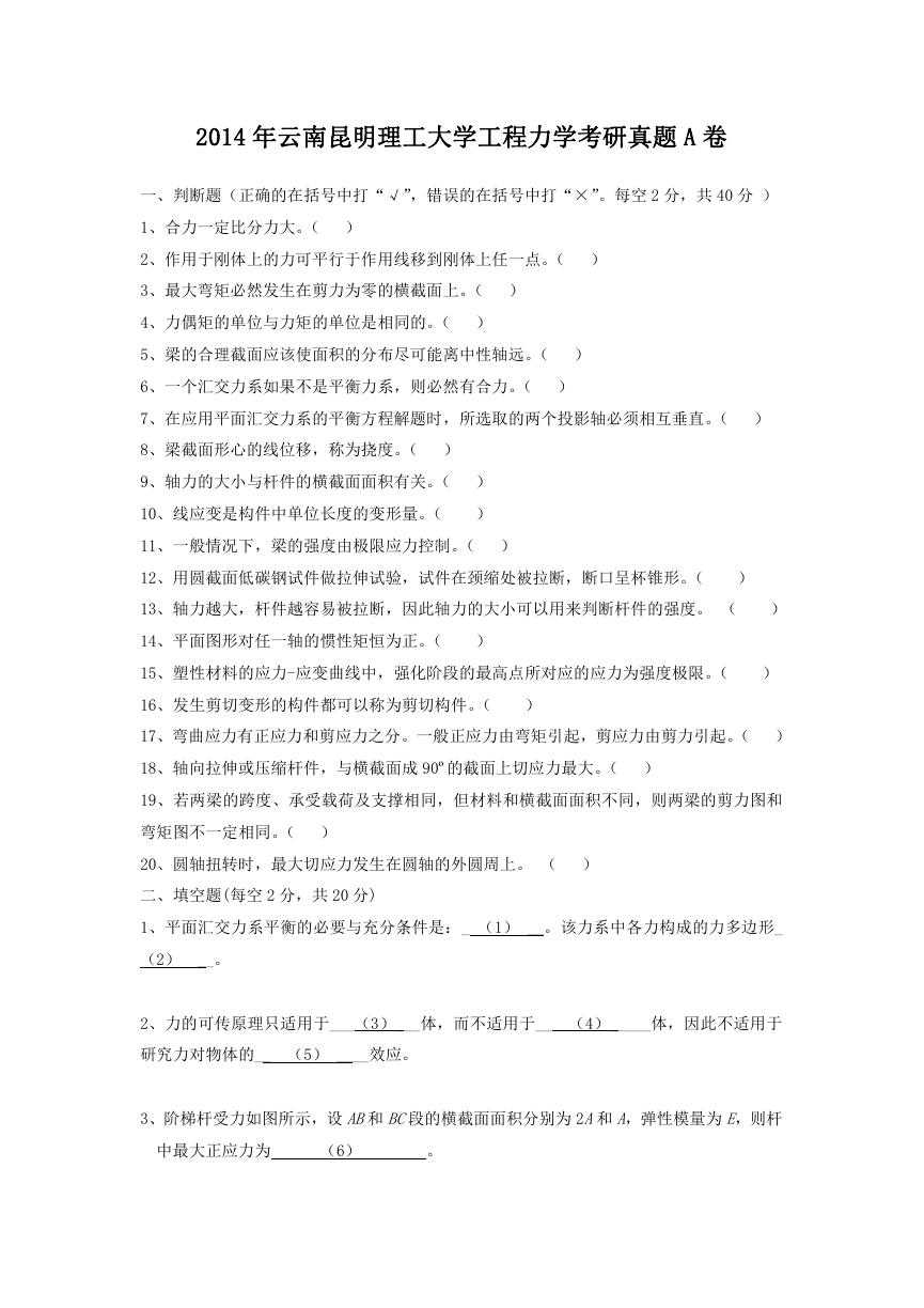 2014年云南昆明理工大学工程力学考研真题A卷.doc