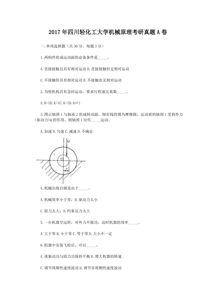 2017年四川轻化工大学机械原理考研真题A卷.doc