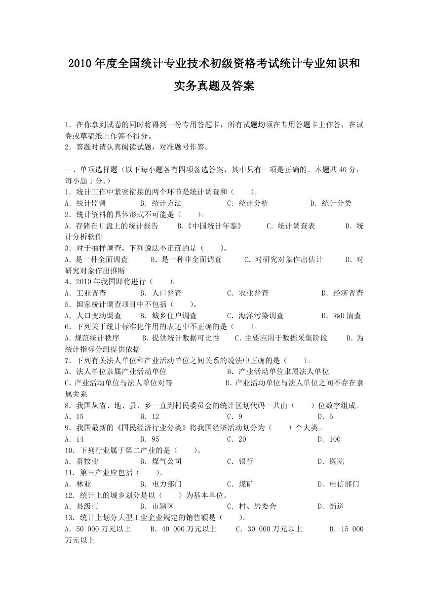 2010年度全国统计专业技术初级资格考试统计专业知识和实务真题及答案.doc