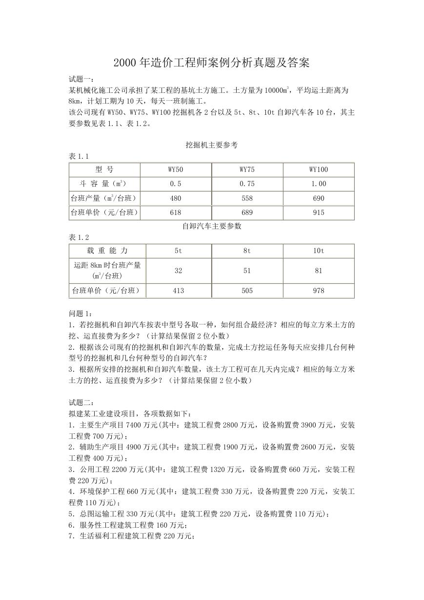 2000年造价工程师案例分析真题及答案.doc