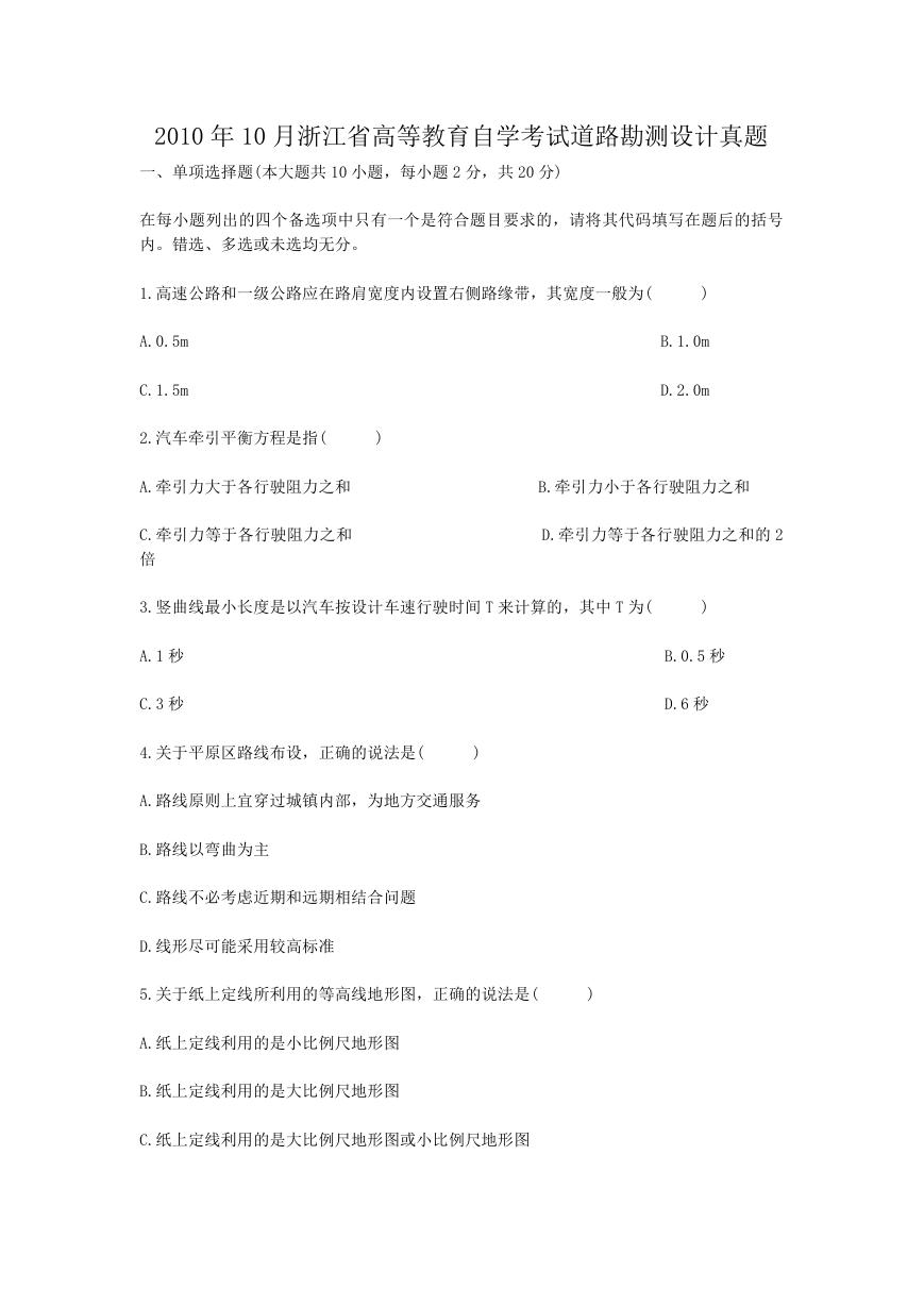 2010年10月浙江省高等教育自学考试道路勘测设计真题.doc