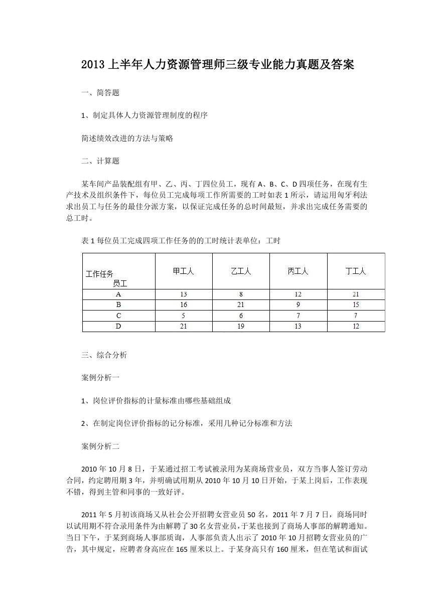 2013上半年人力资源管理师三级专业能力真题及答案.doc