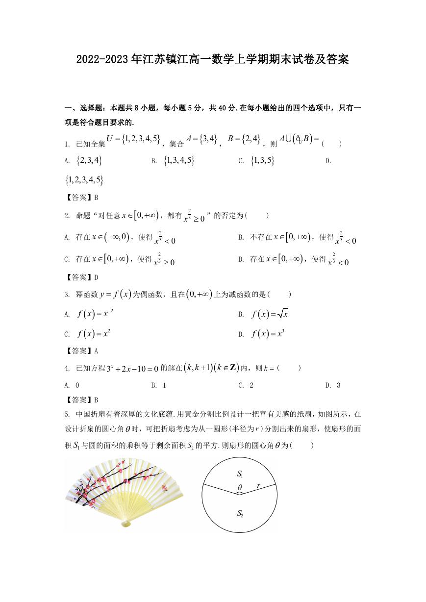 2022-2023年江苏镇江高一数学上学期期末试卷及答案.doc