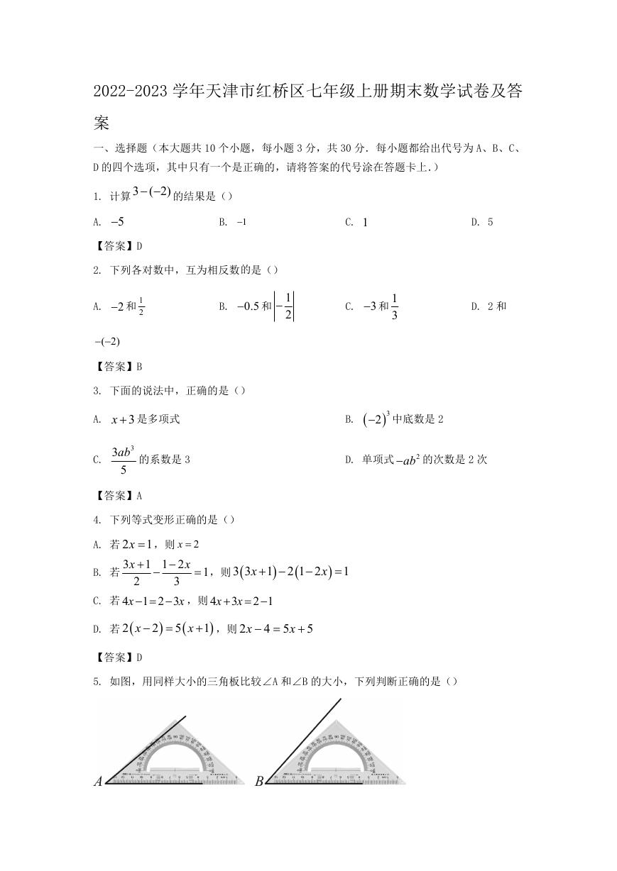 2022-2023学年天津市红桥区七年级上册期末数学试卷及答案.doc