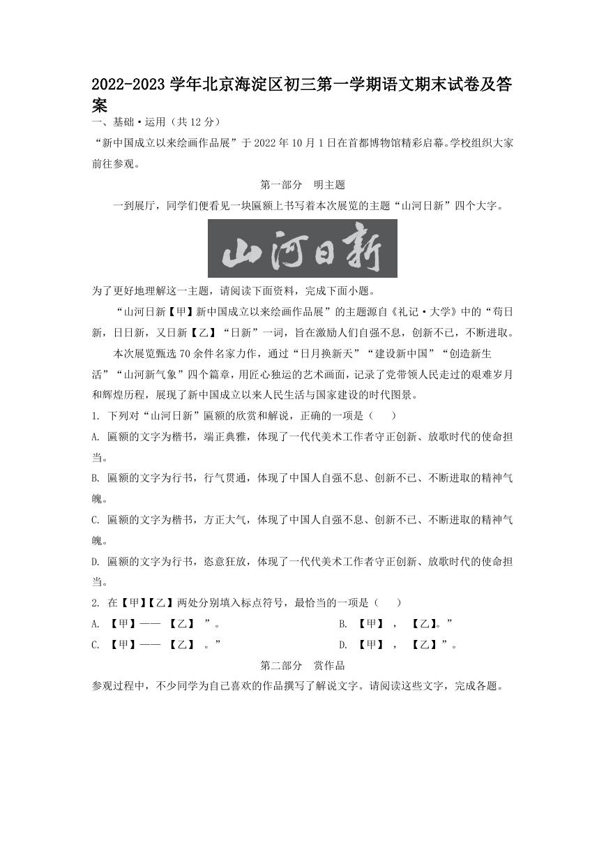 2022-2023学年北京海淀区初三第一学期语文期末试卷及答案.doc