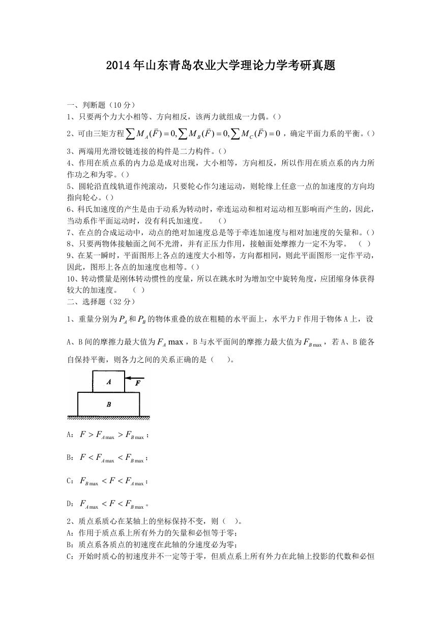 2014年山东青岛农业大学理论力学考研真题.doc