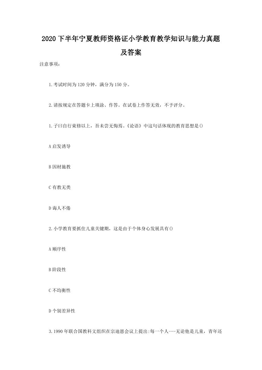 2020下半年宁夏教师资格证小学教育教学知识与能力真题及答案.doc