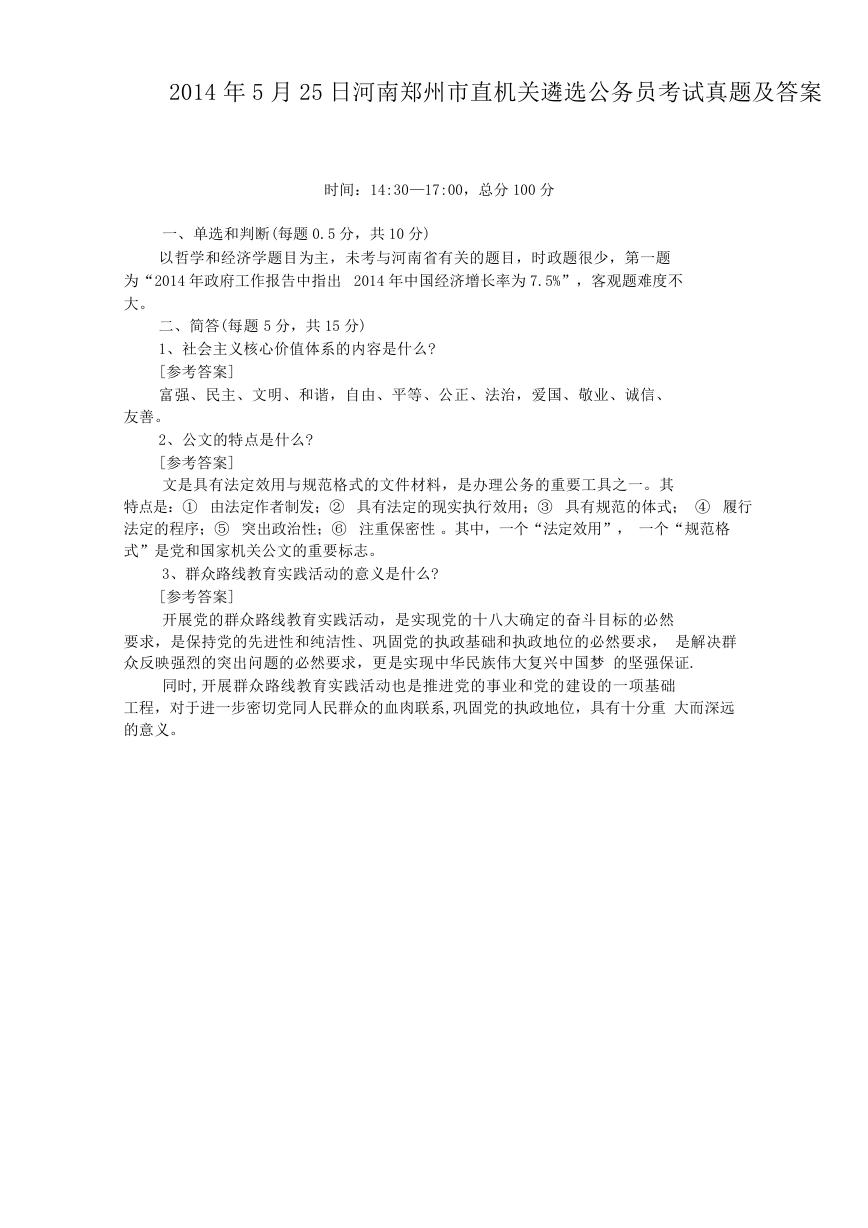 2014年5月25日河南郑州市直机关遴选公务员考试真题及答案.doc