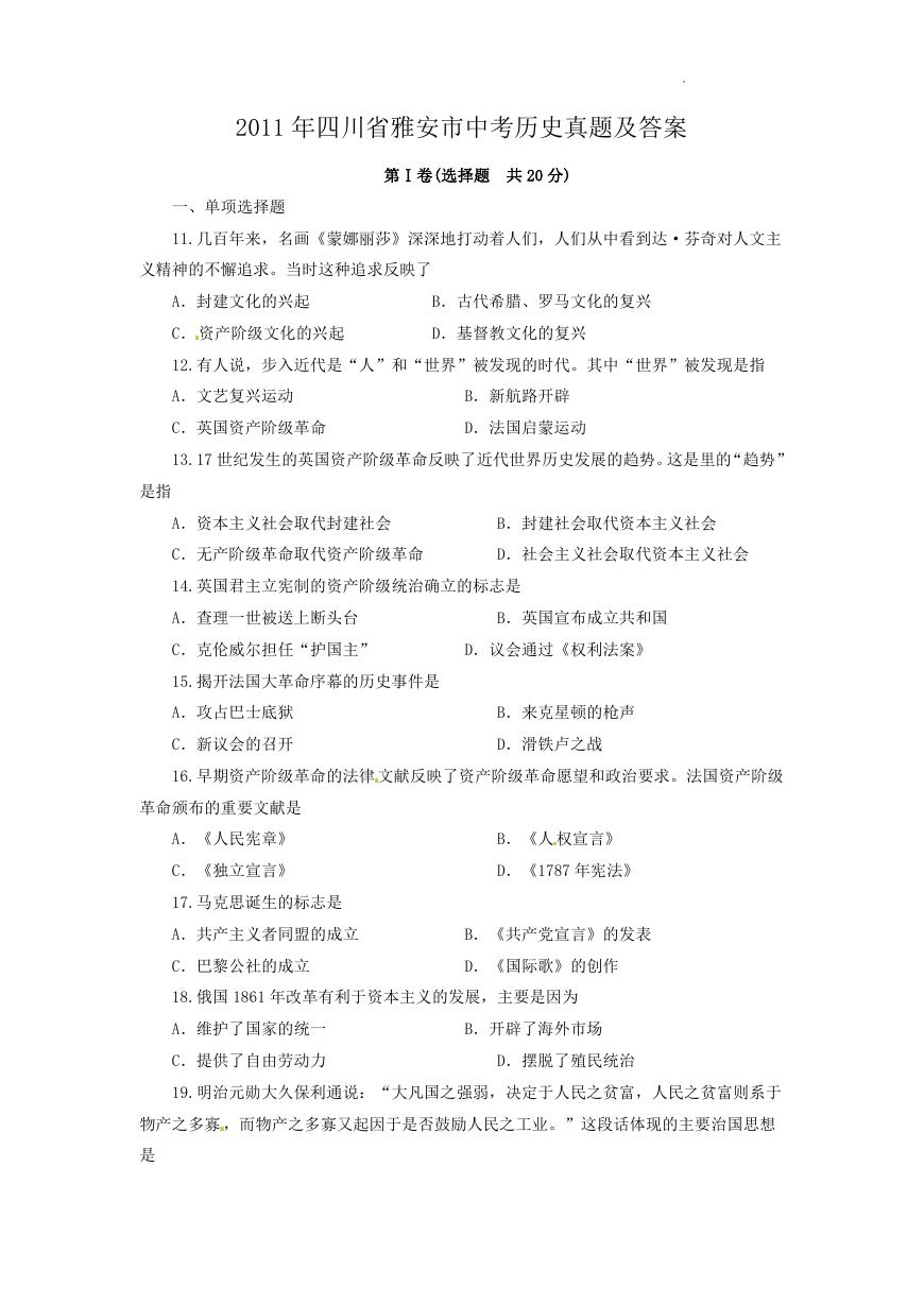 2011年四川省雅安市中考历史真题及答案.doc