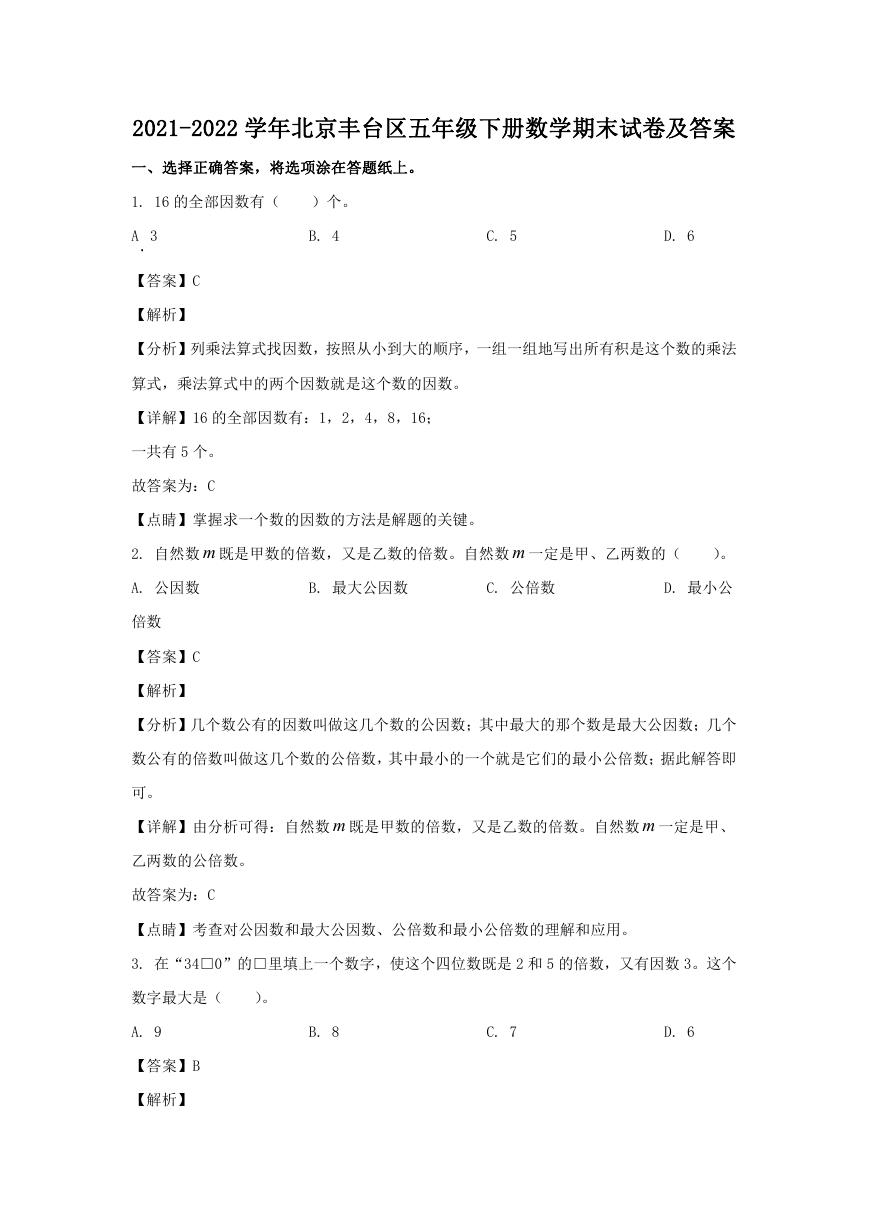 2021-2022学年北京丰台区五年级下册数学期末试卷及答案.doc